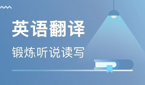 南京英語翻譯公司報價